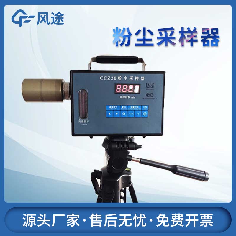 便攜式粉塵檢測(cè)儀:實(shí)時(shí)監(jiān)測(cè)環(huán)境粉塵濃度 便攜式粉塵檢測(cè)儀:實(shí)時(shí)監(jiān)測(cè)環(huán)境粉塵濃度