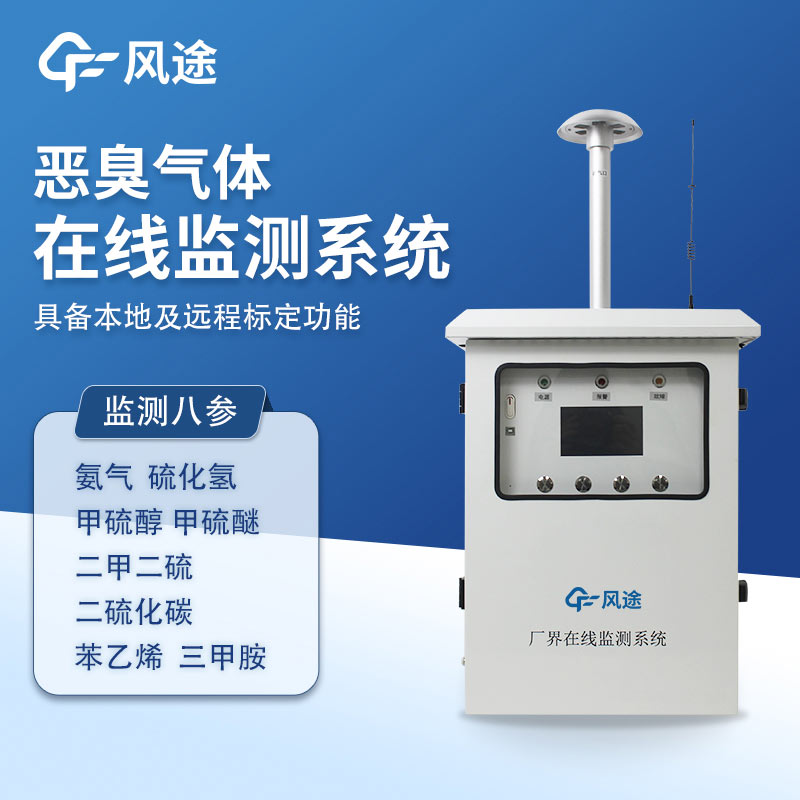 惡臭氣體在線監(jiān)測系統(tǒng)，8參數(shù)精度款帶CCEP