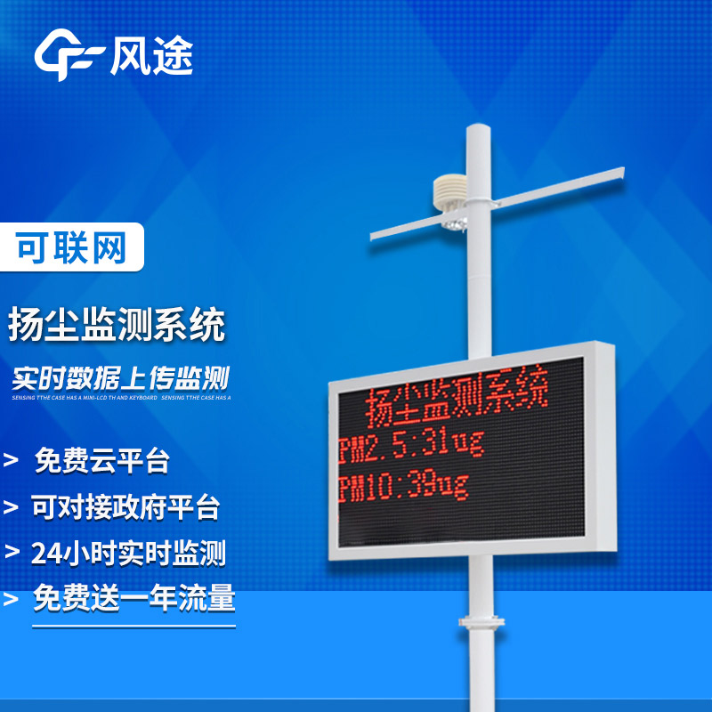 揚(yáng)塵監(jiān)測(cè)系統(tǒng)，建設(shè)“無(wú)塵”城市